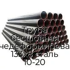 Труба бесшовная горячедеформированная 133х8 сталь 10-20