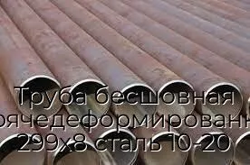 Труба бесшовная горячедеформированная 299х8 сталь 10-20