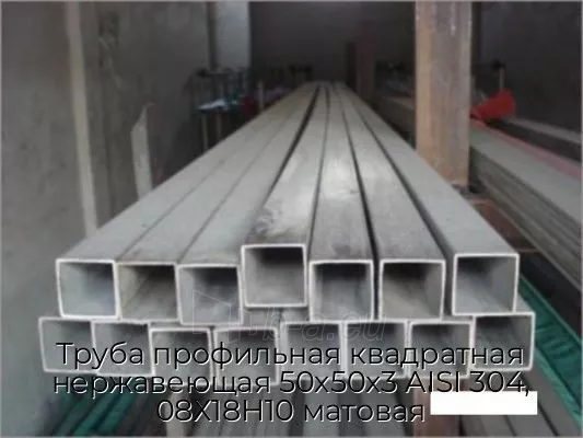 Труба профильная квадратная нержавеющая 50х50х3 AISI 304, 08Х18Н10 матовая