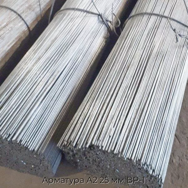 Арматура А2 25 мм ВР-1