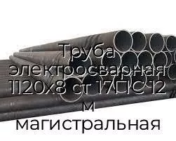Труба электросварная 1120х8 ст 17Г1С 12 м магистральная
