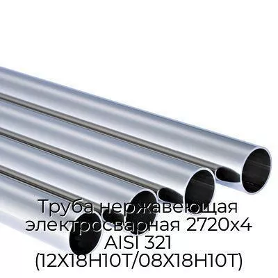 Труба нержавеющая электросварная 2720х4 AISI 321 (12Х18Н10Т/08Х18Н10Т)