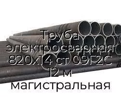 Труба электросварная 820х14 ст 09Г2С 12 м магистральная