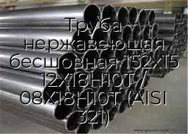 Труба нержавеющая бесшовная 152х15 12Х18Н10Т / 08Х18Н10Т (AISI 321)