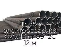 Труба электросварная 820х13 ст 09Г2С 12 м