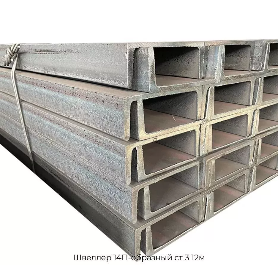 Швеллер 14П-образный ст 3 12м