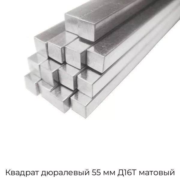 Квадрат дюралевый 55 мм Д16Т матовый