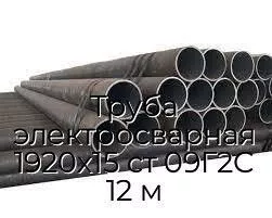 Труба электросварная 1920х15 ст 09Г2С 12 м