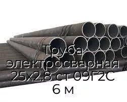 Труба электросварная 25х2.8 ст 09Г2С 6 м