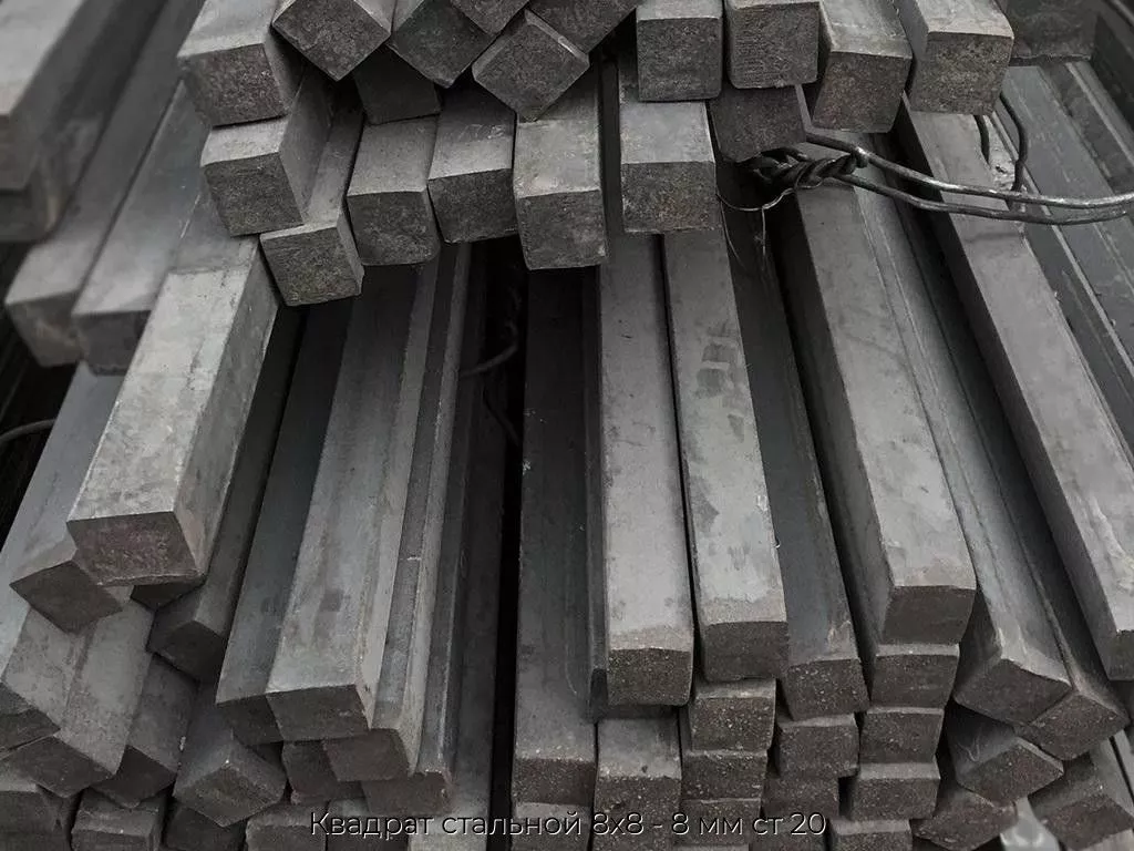 Квадрат стальной 8х8 - 8 мм ст 20