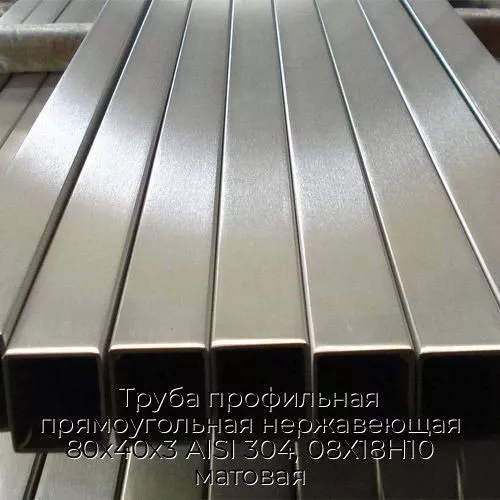 Труба профильная прямоугольная нержавеющая 80х40х3 AISI 304, 08Х18Н10 матовая