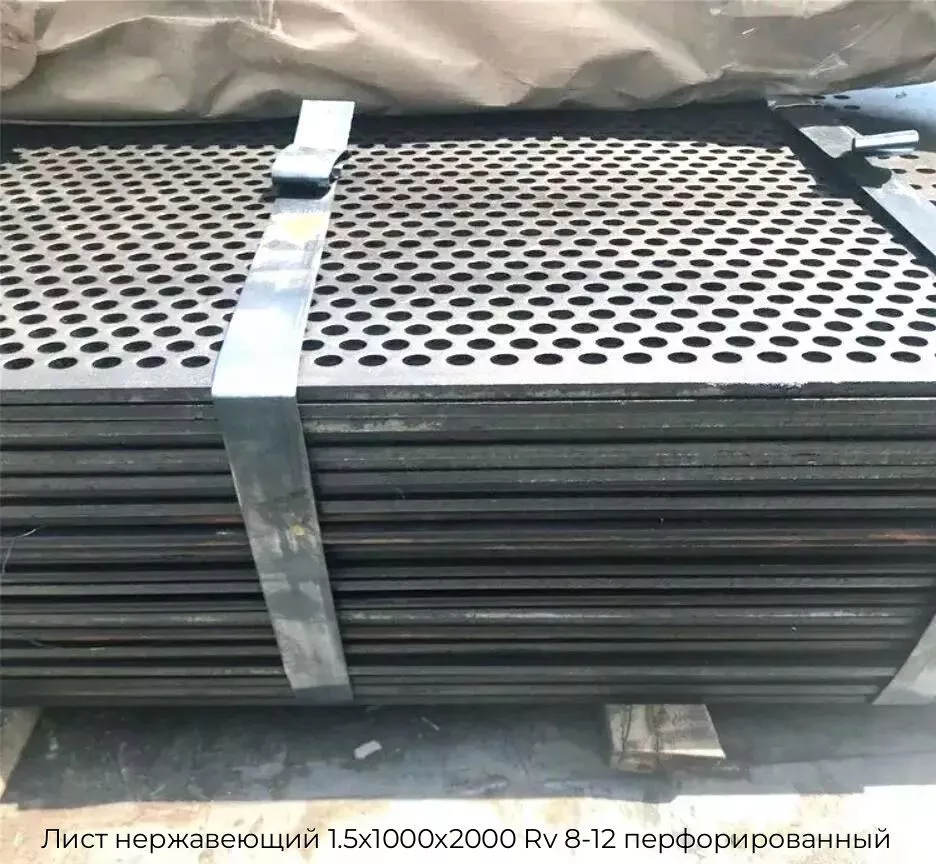 Лист нержавеющий 1.5х1000х2000 Rv 8-12 перфорированный