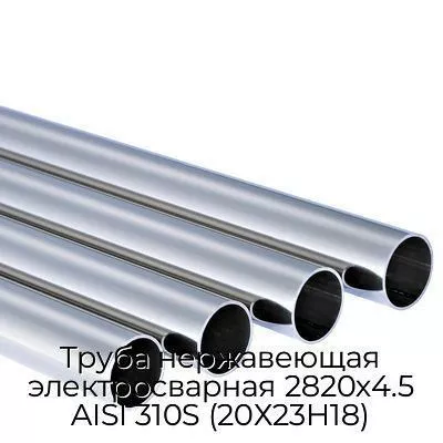 Труба нержавеющая электросварная 2820х4.5 AISI 310S (20Х23Н18)