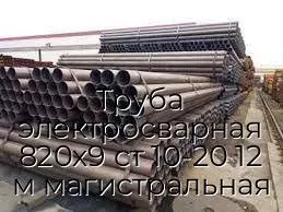Труба электросварная 820х9 ст 10-20 12 м магистральная
