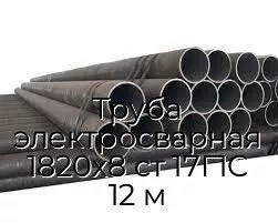 Труба электросварная 1820х8 ст 17Г1С 12 м