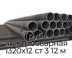 Труба электросварная 1320х12 ст 3 12 м