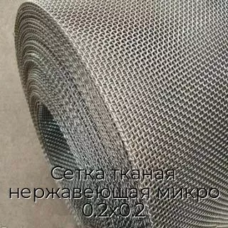 Сетка тканая нержавеющая микро 0.2х0.2