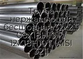 Труба нержавеющая бесшовная 32х2.5 08Х18Н10Т / 12Х18Н10Т (AISI 321)