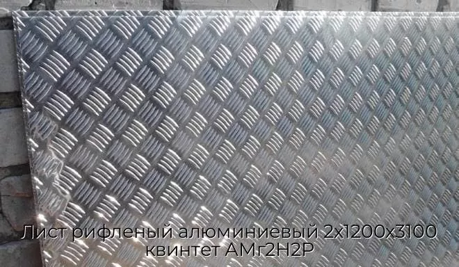 Лист рифленый алюминиевый 2х1200х3100 квинтет АМг2Н2Р