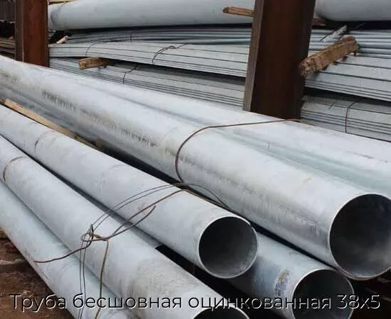 Труба бесшовная оцинкованная 38х5