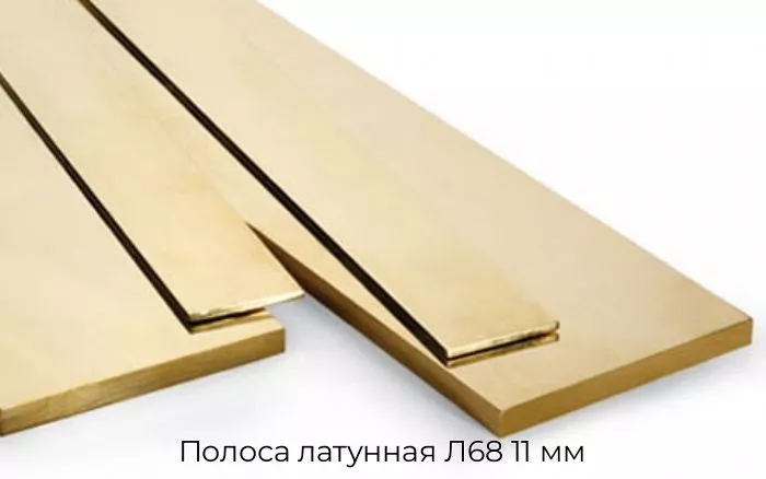Полоса латунная Л68 11 мм