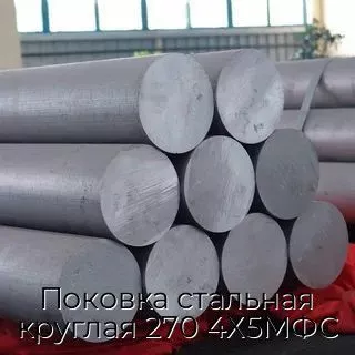 Поковка стальная круглая 270 4Х5МФС