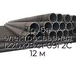 Труба электросварная 1220х28 ст 09Г2С 12 м