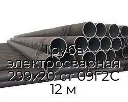 Труба электросварная 299х20 ст 09Г2С 12 м