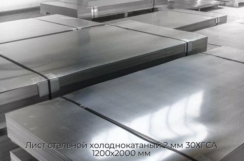 Лист стальной холоднокатаный 2 мм 30ХГСА 1200х2000 мм