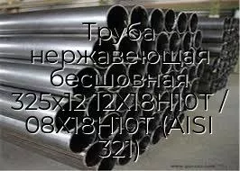 Труба нержавеющая бесшовная 325х12 12Х18Н10Т / 08Х18Н10Т (AISI 321)