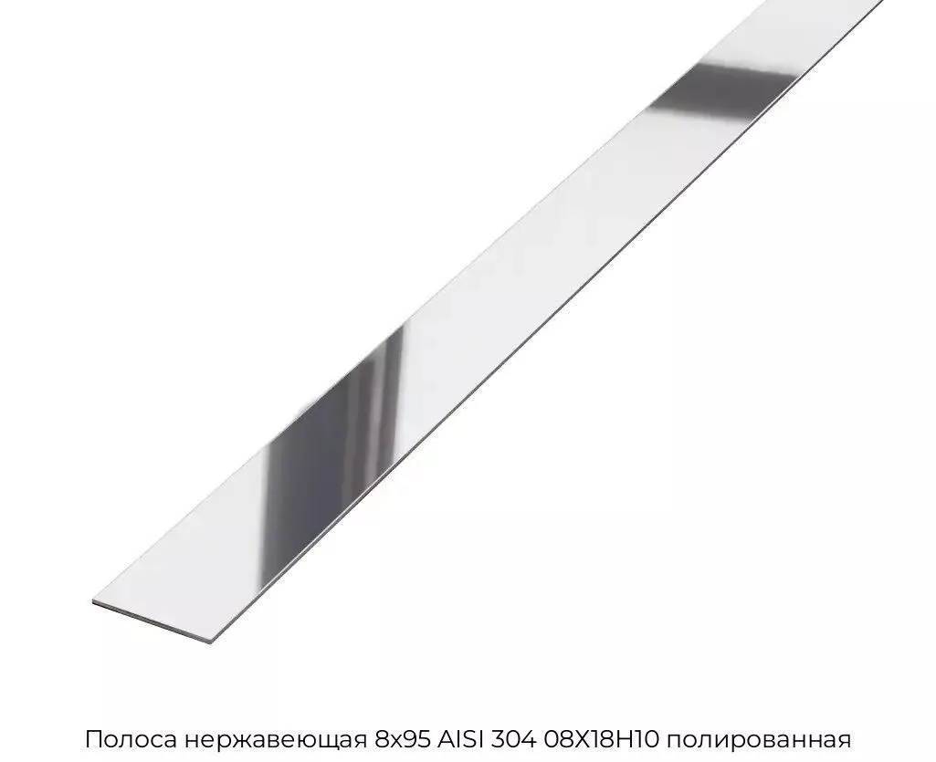 Полоса нержавеющая 8х95 AISI 304 08Х18Н10 полированная