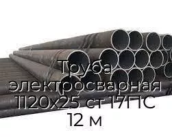 Труба электросварная 1120х25 ст 17Г1С 12 м