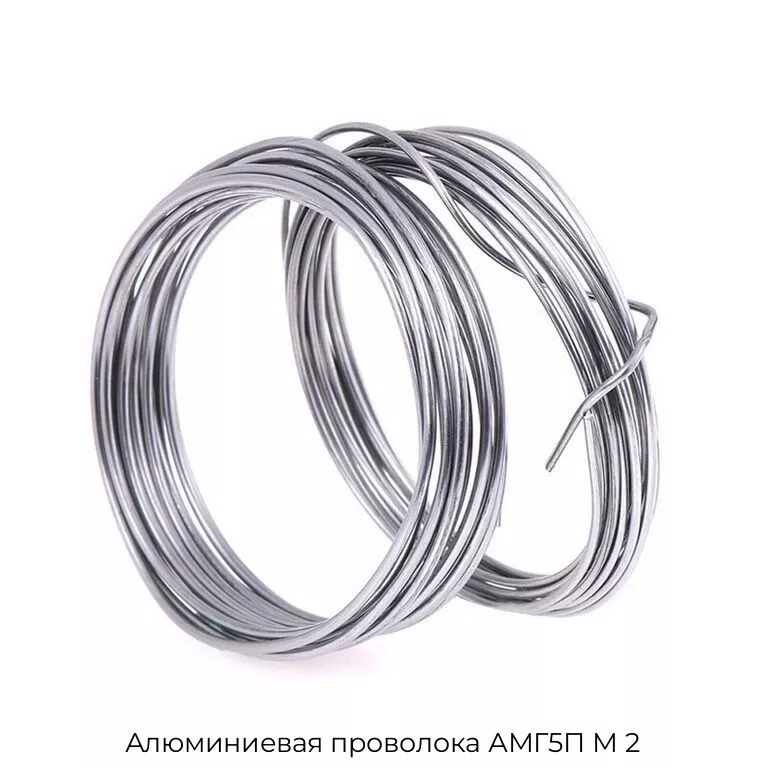 Алюминиевая проволока АМГ5П М 2