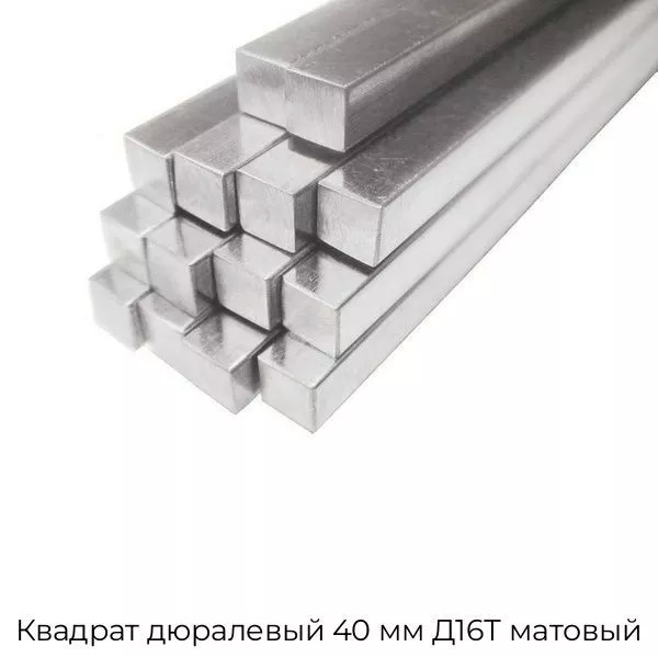 Квадрат дюралевый 40 мм Д16Т матовый