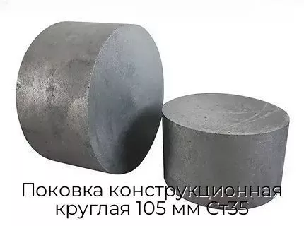 Поковка конструкционная круглая 105 мм Ст35