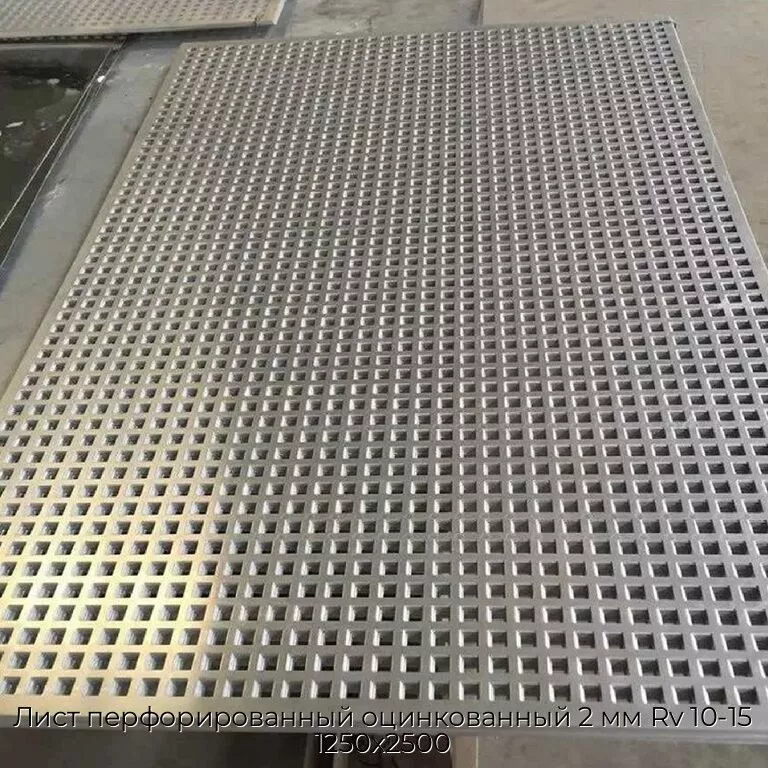 Лист перфорированный оцинкованный 2 мм Rv 10-15 1250х2500