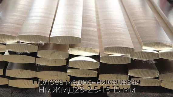 Полоса медно-никелевая НМЖМД28-2.5-1.5 19 мм
