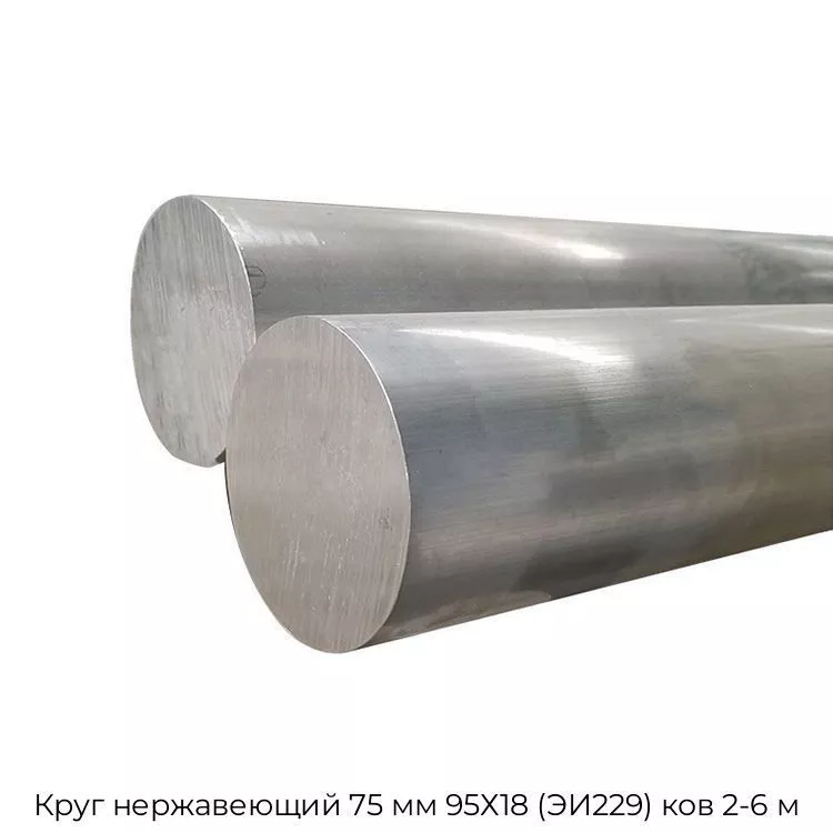Круг нержавеющий 75 мм 95Х18 (ЭИ229) ков 2-6 м