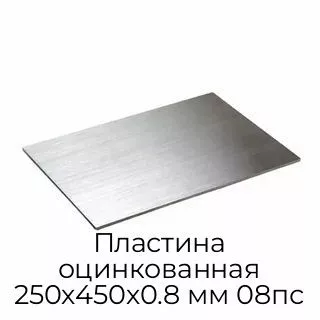 Пластина оцинкованная 250х450х0.8 мм 08пс