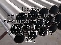 Труба нержавеющая бесшовная 8х1.5 08Х18Н10Т / 12Х18Н10Т (AISI 321)