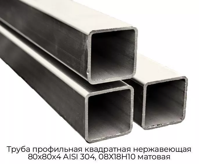 Труба профильная квадратная нержавеющая 80х80х4 AISI 304, 08Х18Н10 матовая