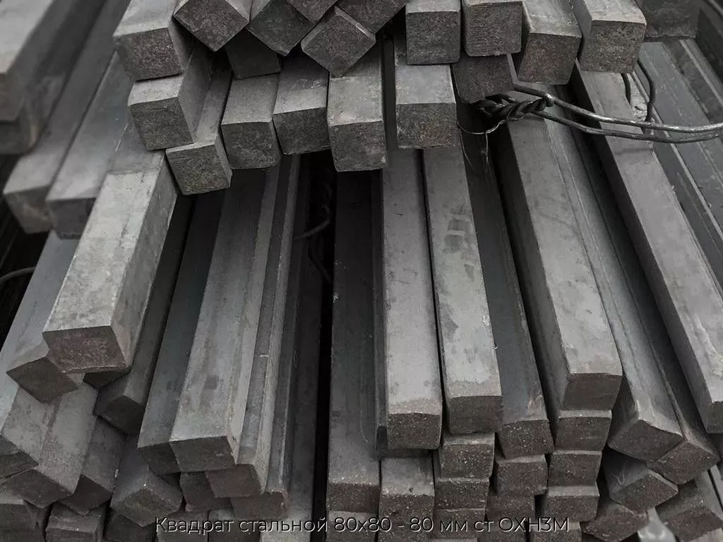 Квадрат стальной 80х80 - 80 мм ст ОХН3М