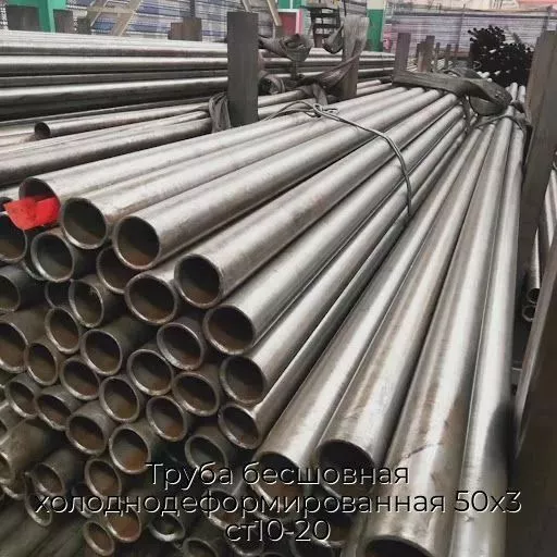 Труба бесшовная холоднодеформированная 50х3 ст10-20
