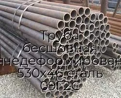 Труба бесшовная горячедеформированная 530х46 сталь 09Г2С