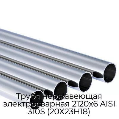 Труба нержавеющая электросварная 2120х6 AISI 310S (20Х23Н18)