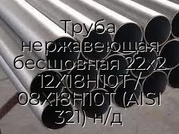 Труба нержавеющая бесшовная 22х2 12Х18Н10Т / 08Х18Н10Т (AISI 321) н/д