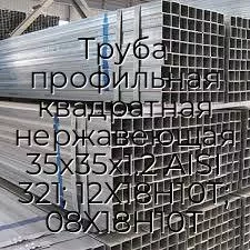 Труба профильная квадратная нержавеющая 35х35х1.2 AISI 321; 12Х18Н10Т; 08Х18Н10Т