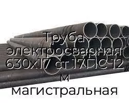 Труба электросварная 630х17 ст 17Г1С 12 м магистральная