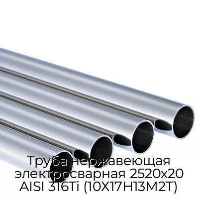 Труба нержавеющая электросварная 2520х20 AISI 316Ti (10Х17Н13М2Т)
