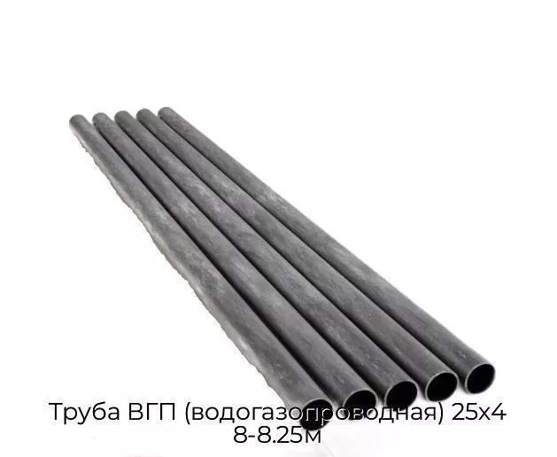 Труба ВГП (водогазопроводная) 25х4 8-8.25м